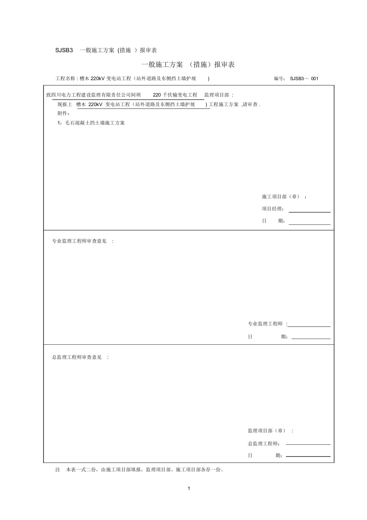 毛石砼挡墙施工方案