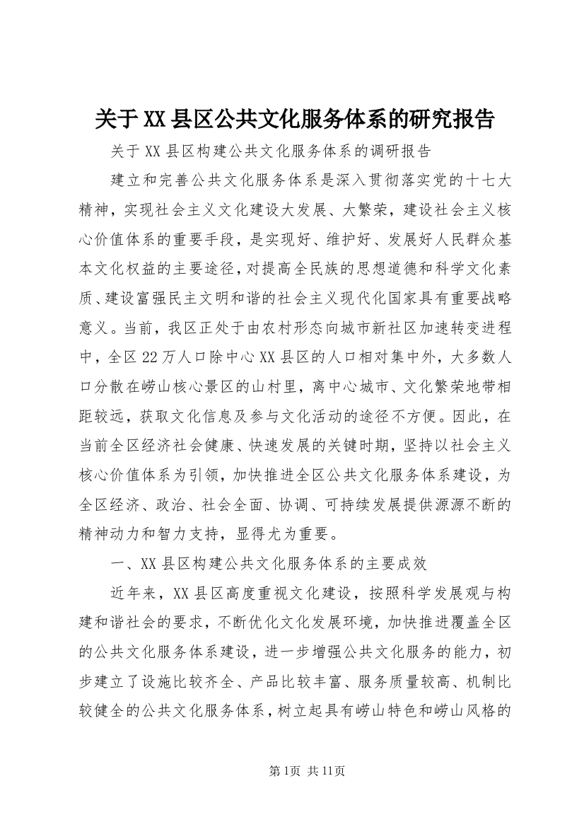 关于XX县区公共文化服务体系的研究报告