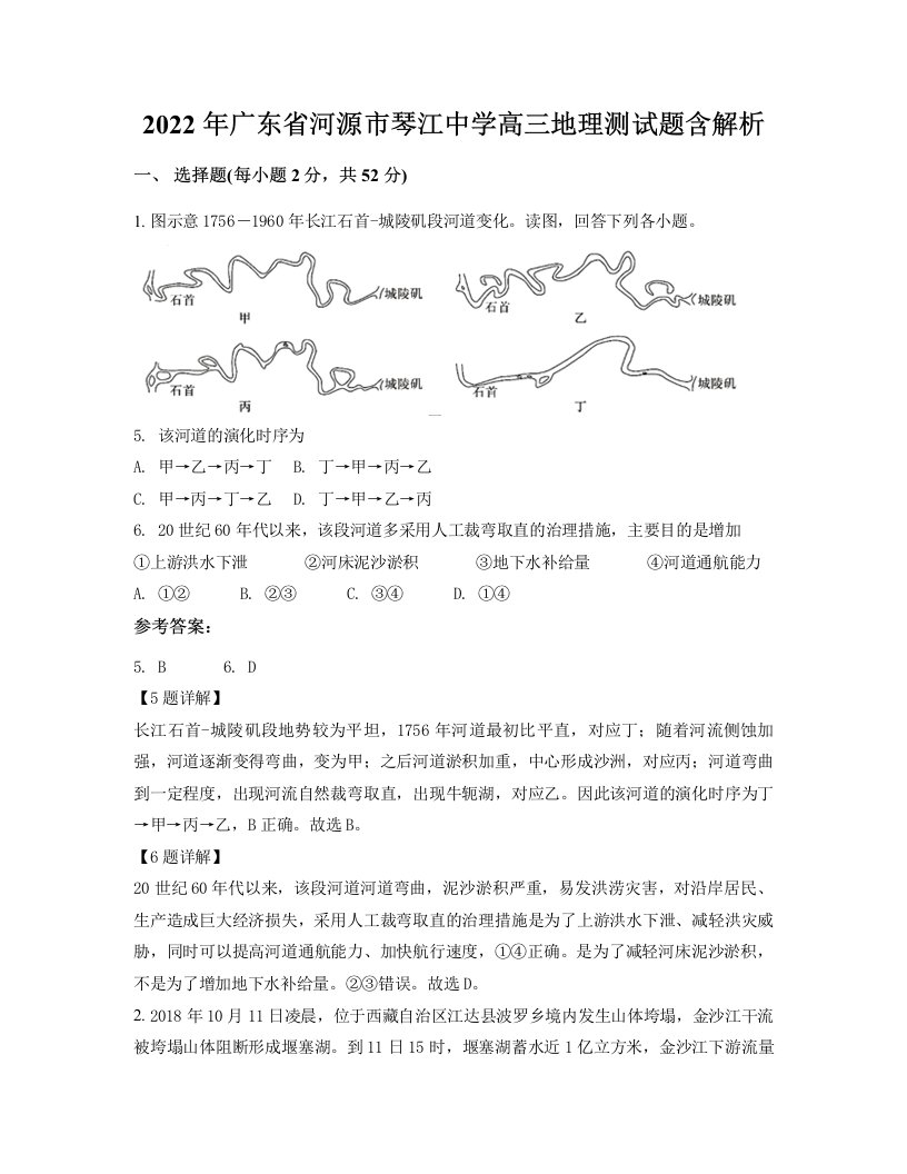 2022年广东省河源市琴江中学高三地理测试题含解析