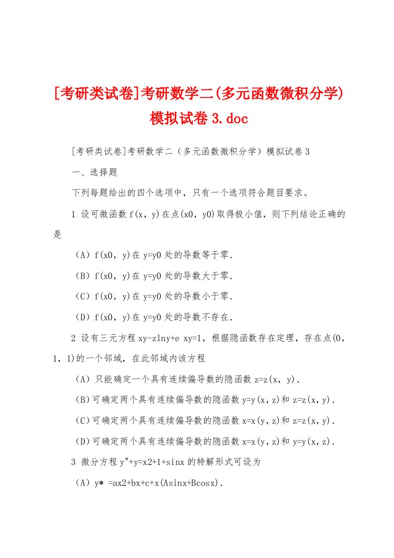 [考研类试卷]考研数学二(多元函数微积分学)模拟试卷3