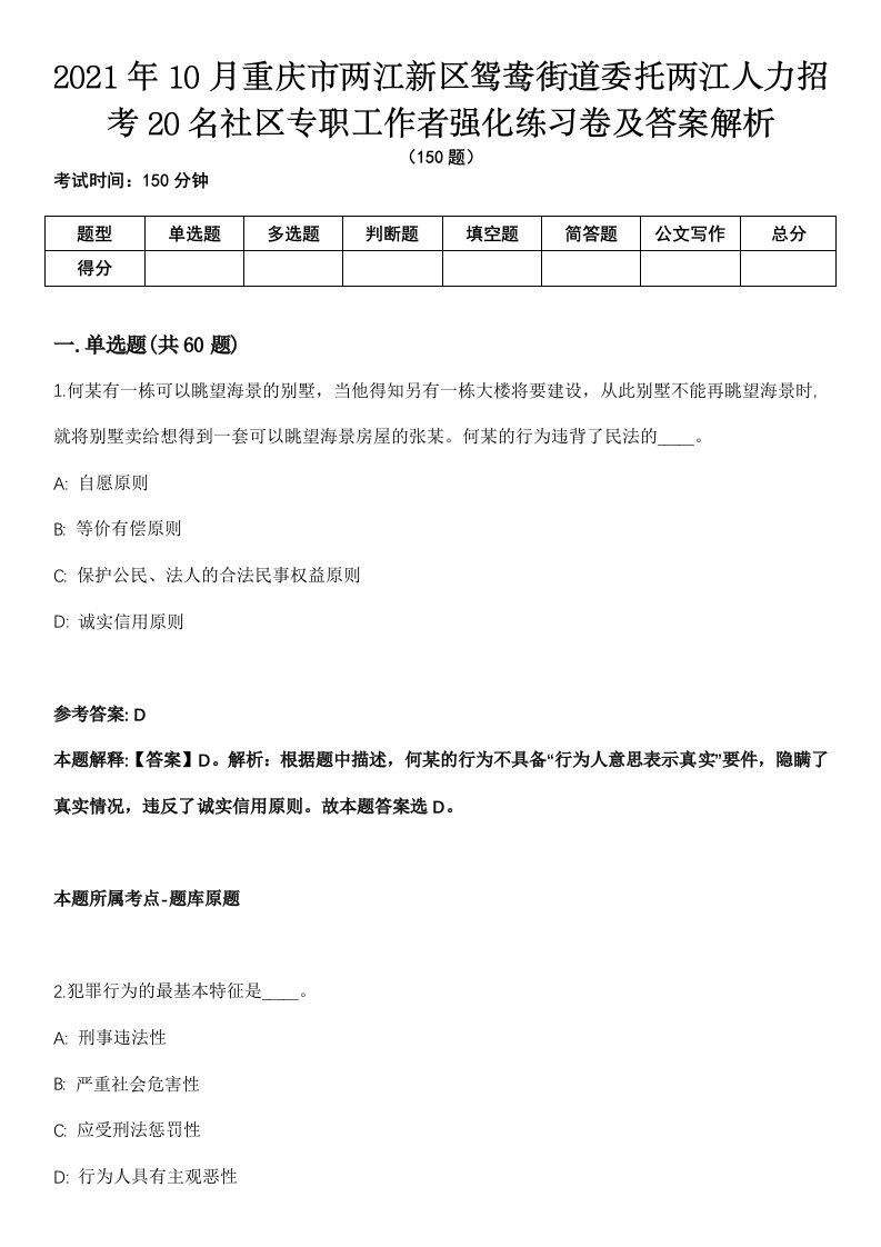 2021年10月重庆市两江新区鸳鸯街道委托两江人力招考20名社区专职工作者强化练习卷及答案解析