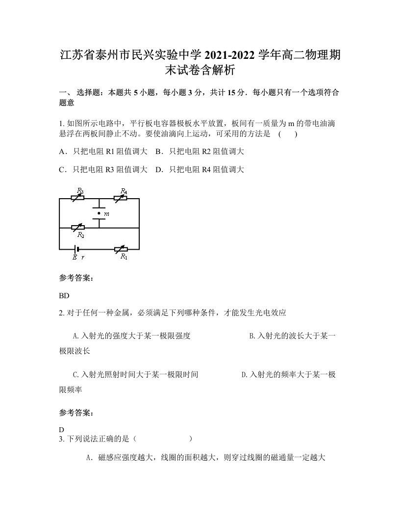 江苏省泰州市民兴实验中学2021-2022学年高二物理期末试卷含解析