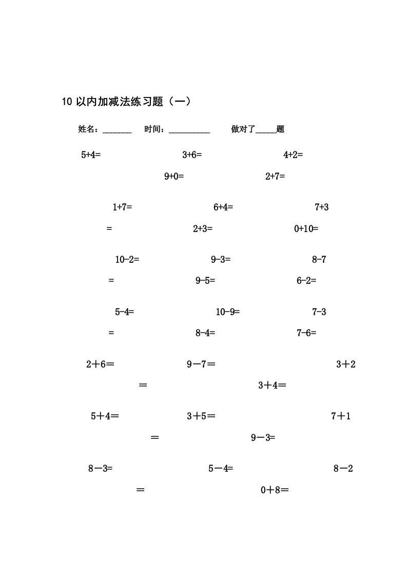 10以内加减法练习题[已排版