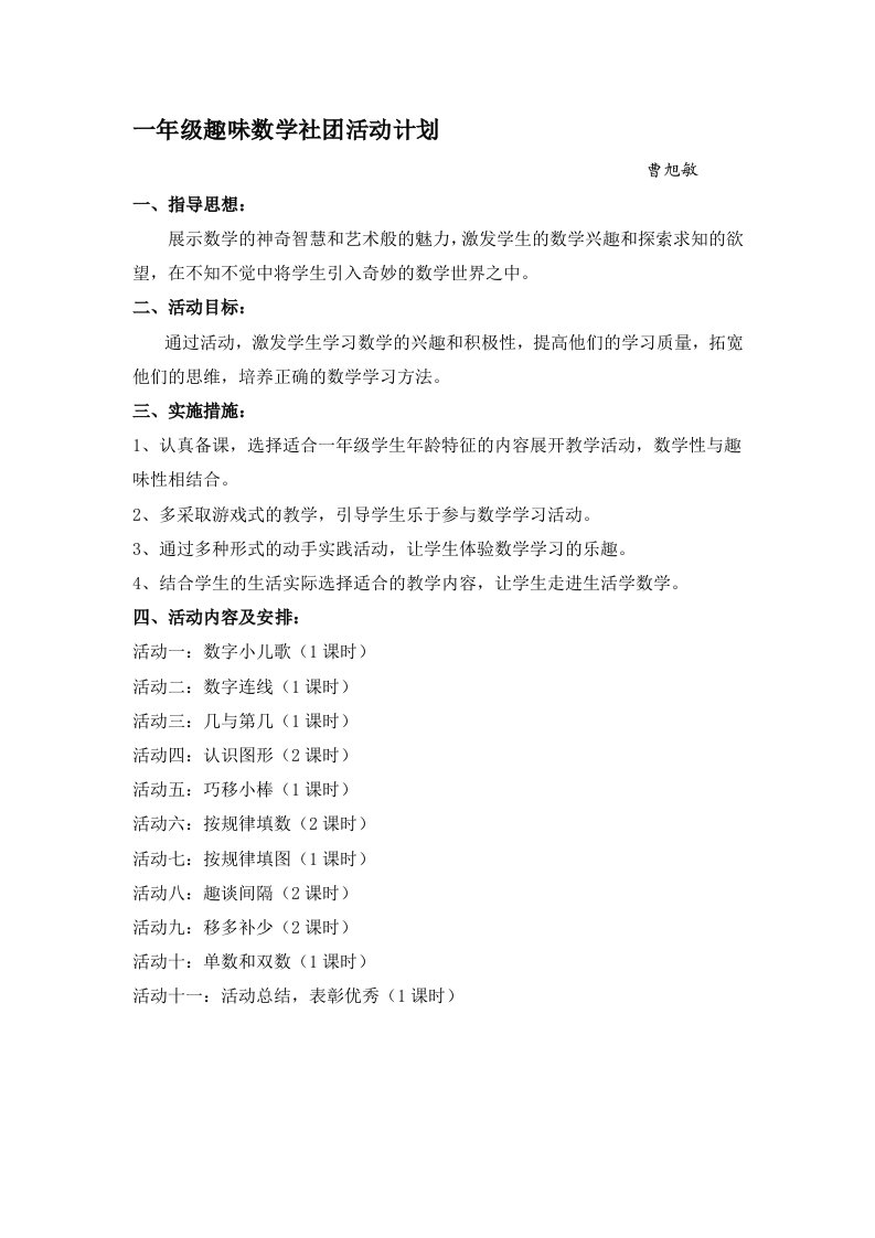 一年级趣味数学社团活动计划