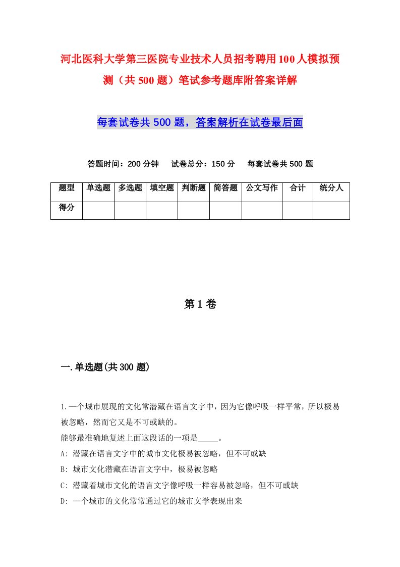 河北医科大学第三医院专业技术人员招考聘用100人模拟预测共500题笔试参考题库附答案详解