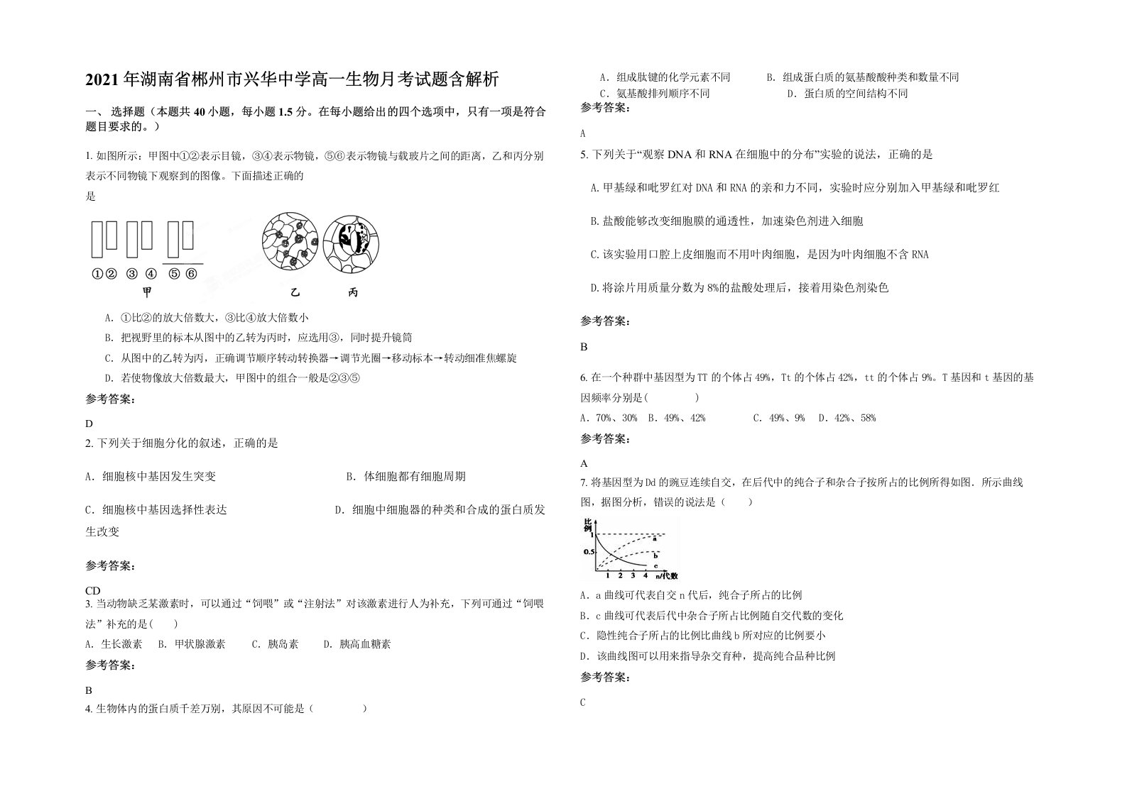 2021年湖南省郴州市兴华中学高一生物月考试题含解析