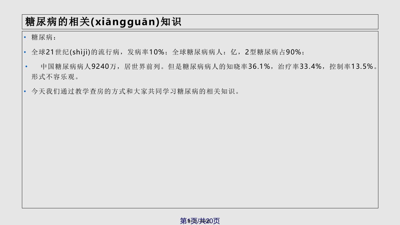 型糖尿病教学查房学习教案