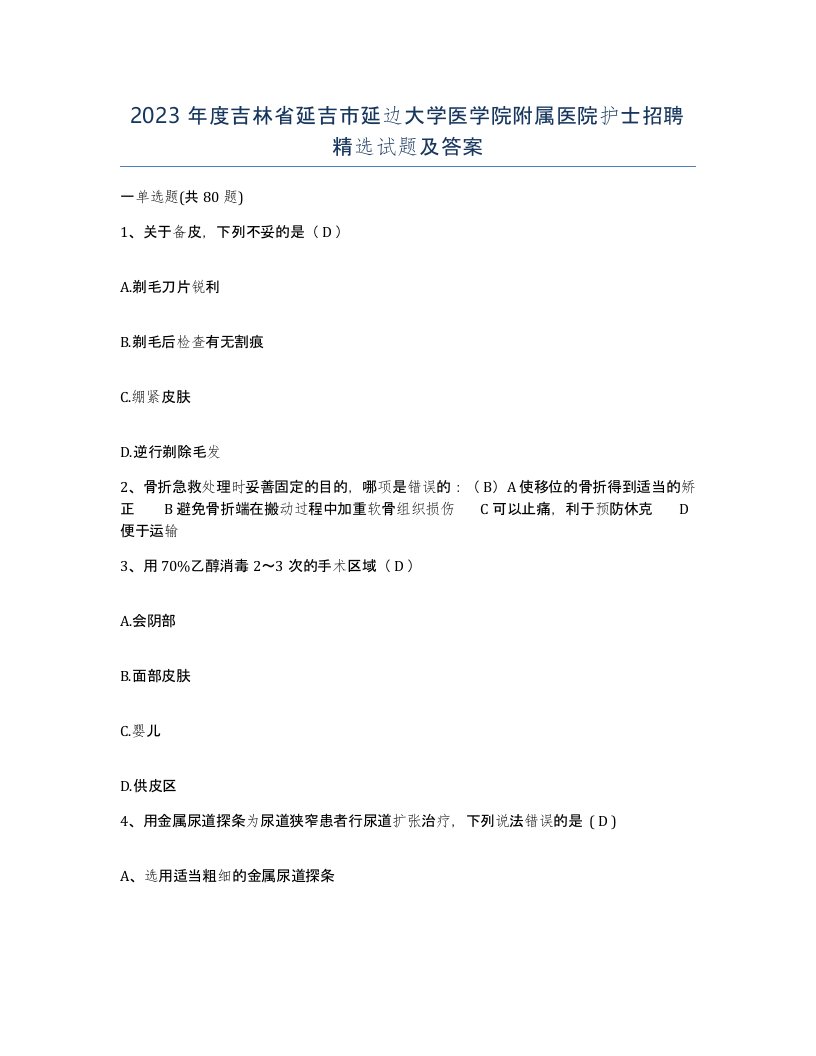 2023年度吉林省延吉市延边大学医学院附属医院护士招聘试题及答案