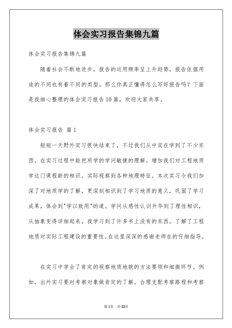 体会实习报告集锦九篇