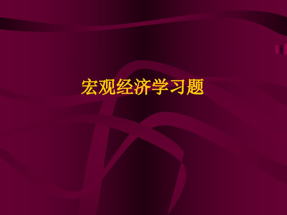 西方经济学第五版课后答案宏观部分高鸿业1