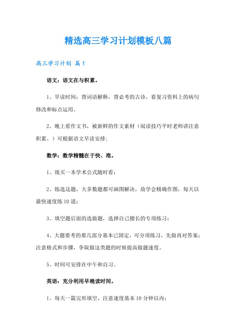 精选高三学习计划模板八篇