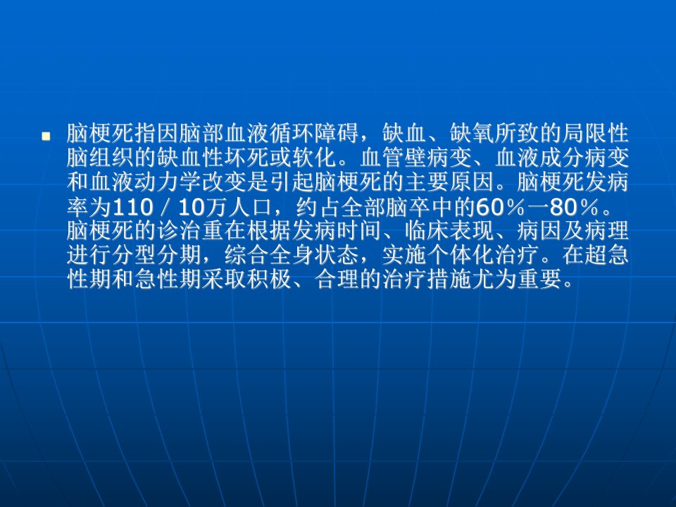 医学专题中国脑血管病防治指南脑梗死