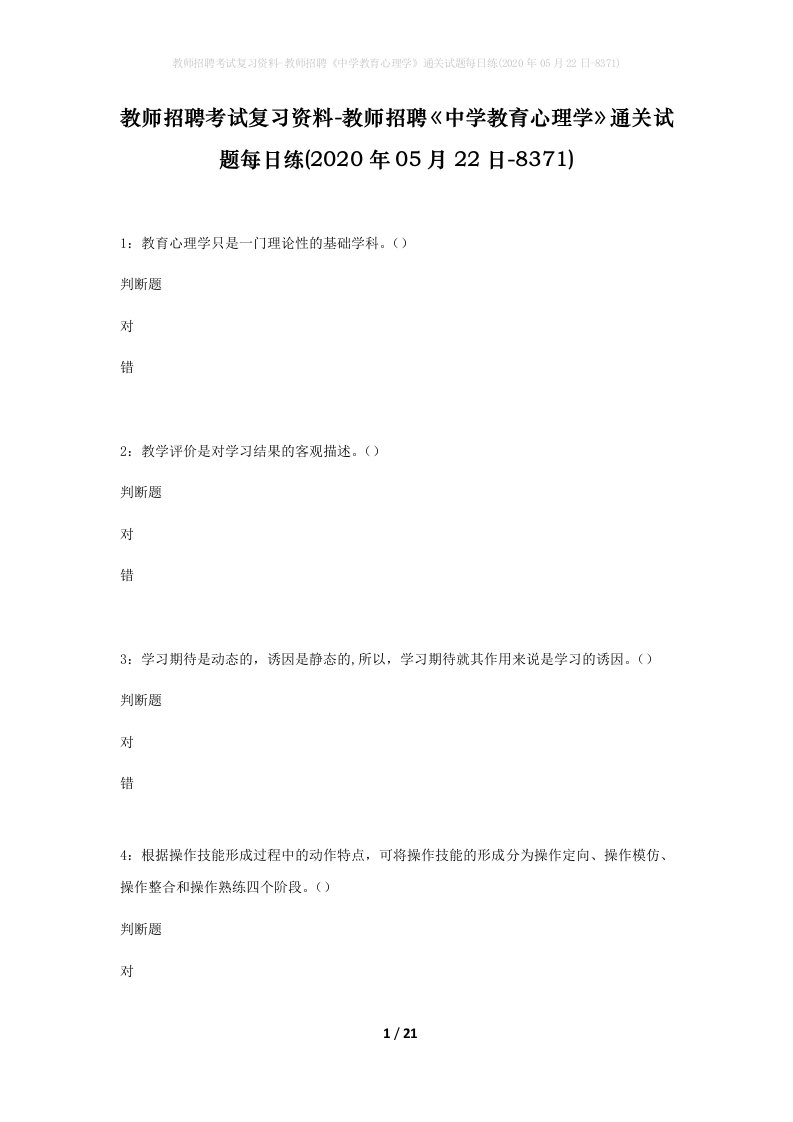 教师招聘考试复习资料-教师招聘中学教育心理学通关试题每日练2020年05月22日-8371