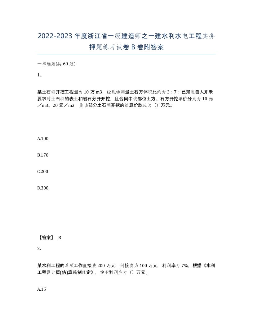 2022-2023年度浙江省一级建造师之一建水利水电工程实务押题练习试卷B卷附答案