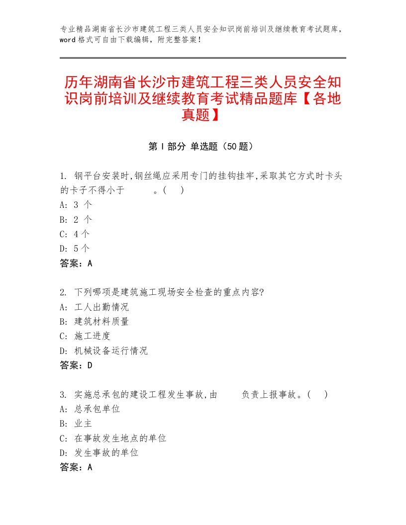 历年湖南省长沙市建筑工程三类人员安全知识岗前培训及继续教育考试精品题库【各地真题】