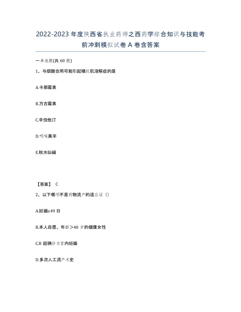 2022-2023年度陕西省执业药师之西药学综合知识与技能考前冲刺模拟试卷A卷含答案