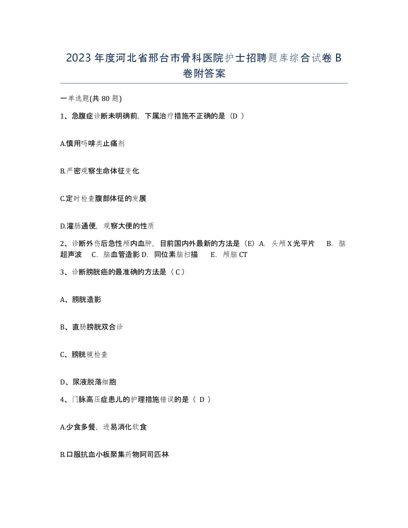 2023年度河北省邢台市骨科医院护士招聘题库综合试卷B卷附答案