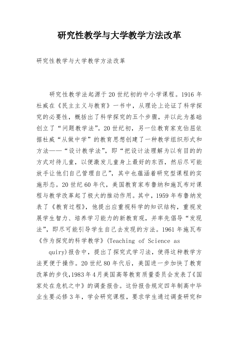 研究性教学与大学教学方法改革