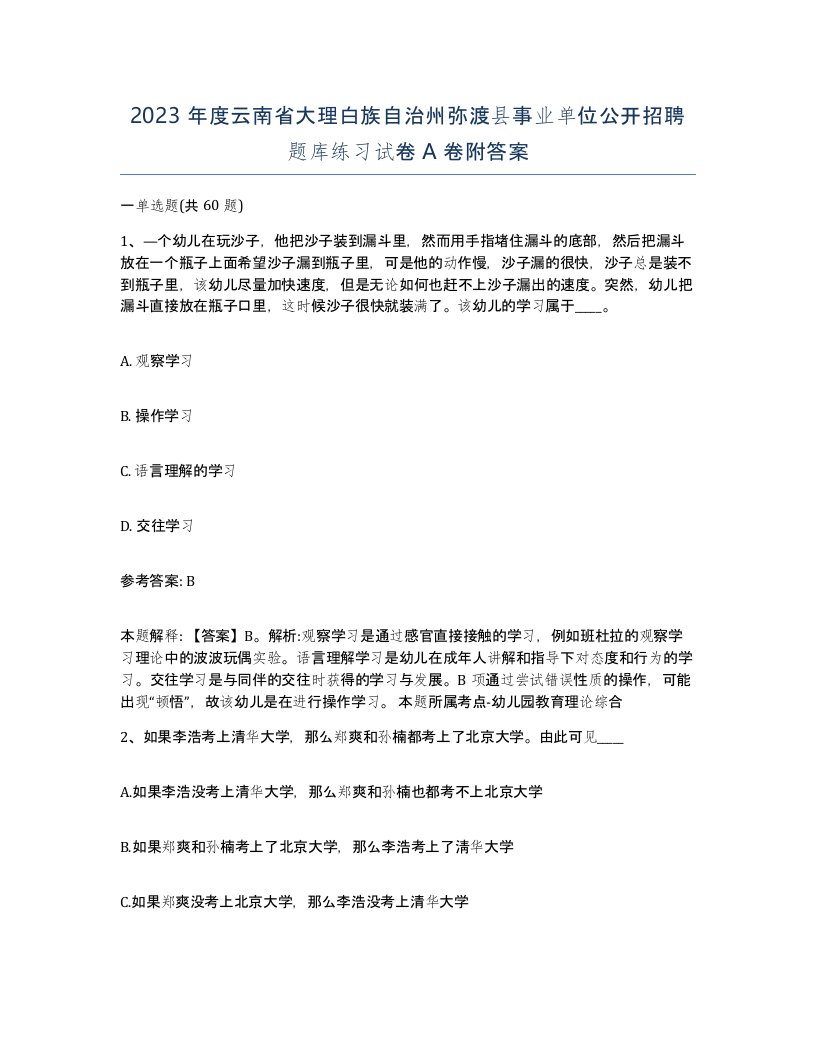 2023年度云南省大理白族自治州弥渡县事业单位公开招聘题库练习试卷A卷附答案