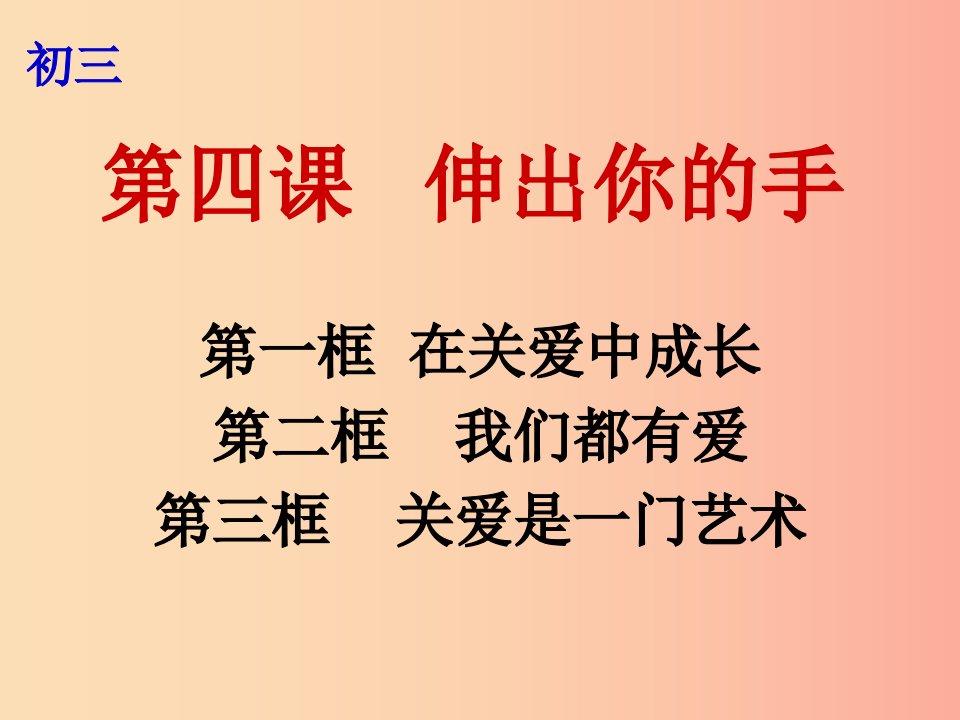 九年级政治全册第二单元共同生活第四课伸出你的手第1-3框在关爱中成长我们都有爱关爱是一门艺术人民版