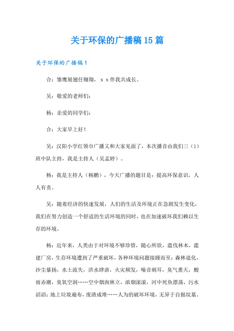 关于环保的广播稿15篇