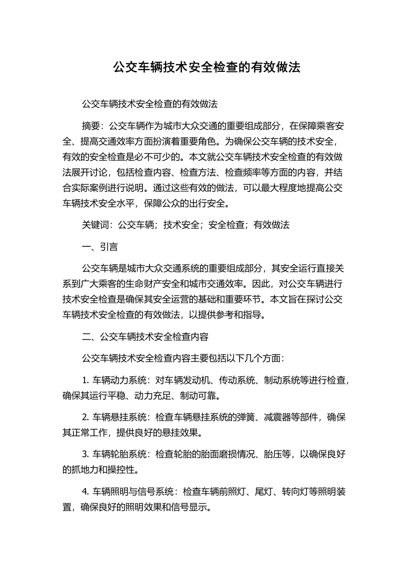 公交车辆技术安全检查的有效做法