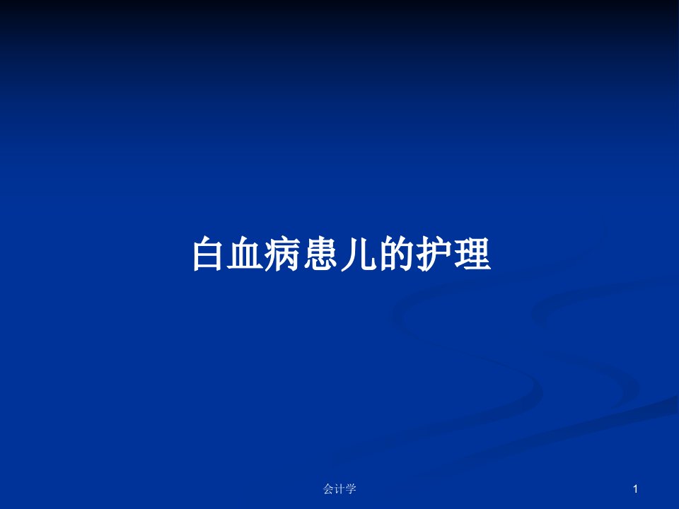 白血病患儿的护理PPT学习教案