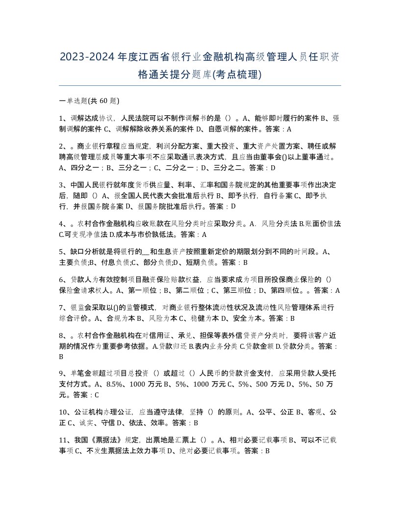 2023-2024年度江西省银行业金融机构高级管理人员任职资格通关提分题库考点梳理