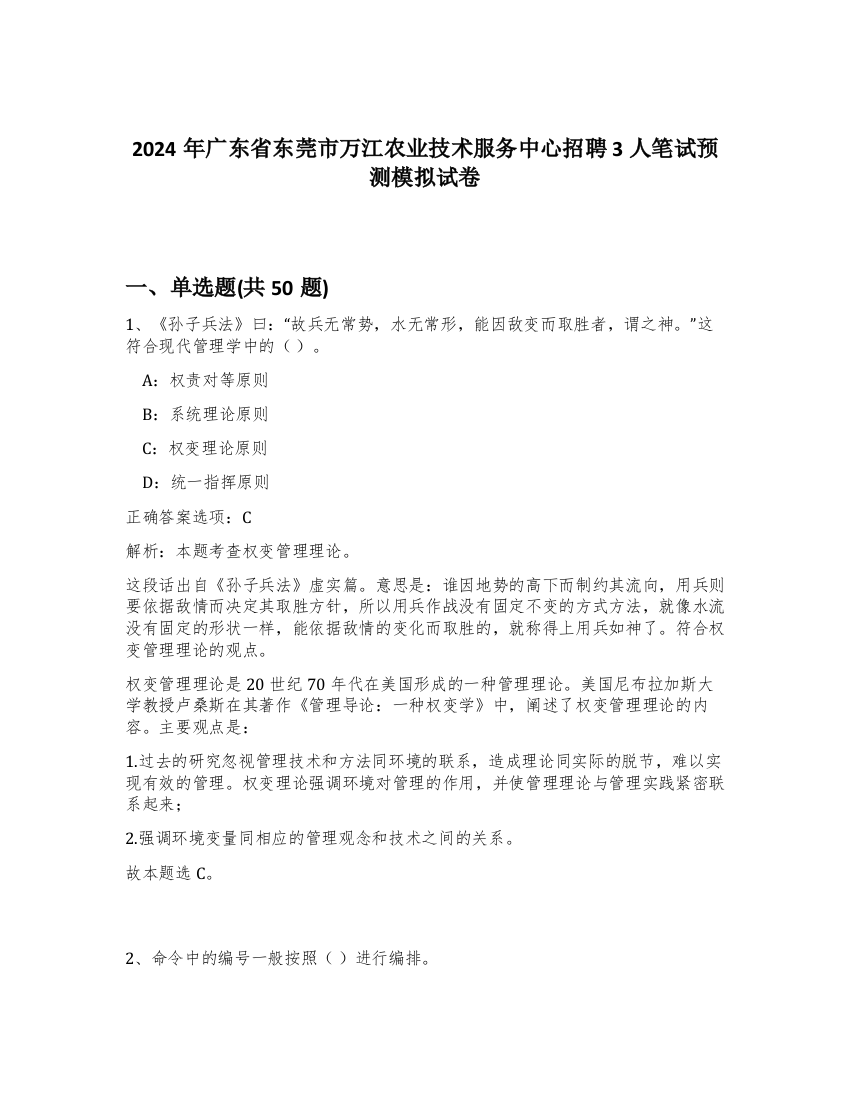 2024年广东省东莞市万江农业技术服务中心招聘3人笔试预测模拟试卷-50