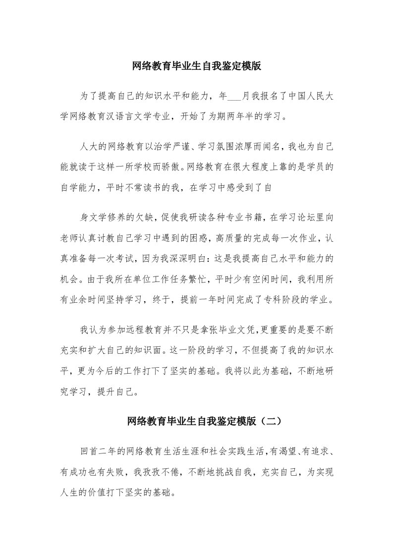 网络教育毕业生自我鉴定模版