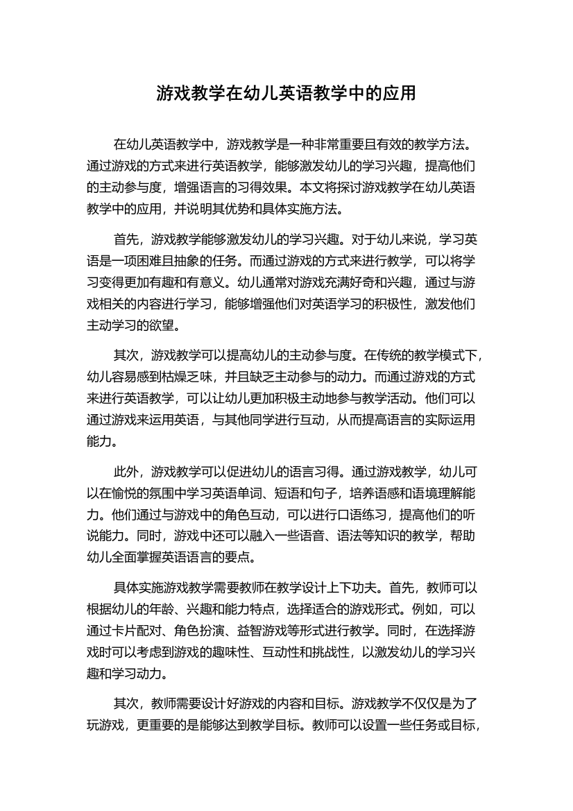 游戏教学在幼儿英语教学中的应用