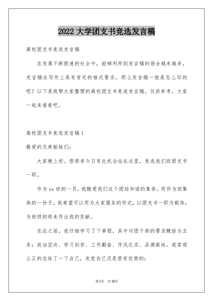 2022大学团支书竞选发言稿