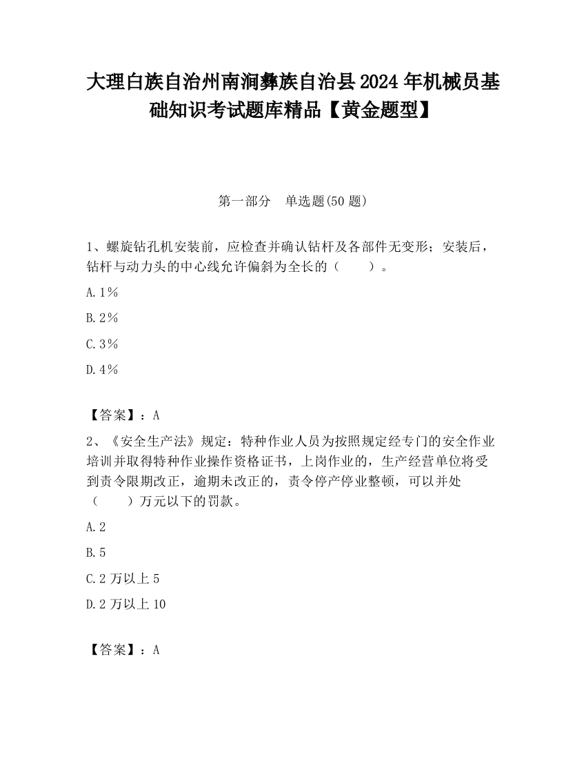 大理白族自治州南涧彝族自治县2024年机械员基础知识考试题库精品【黄金题型】