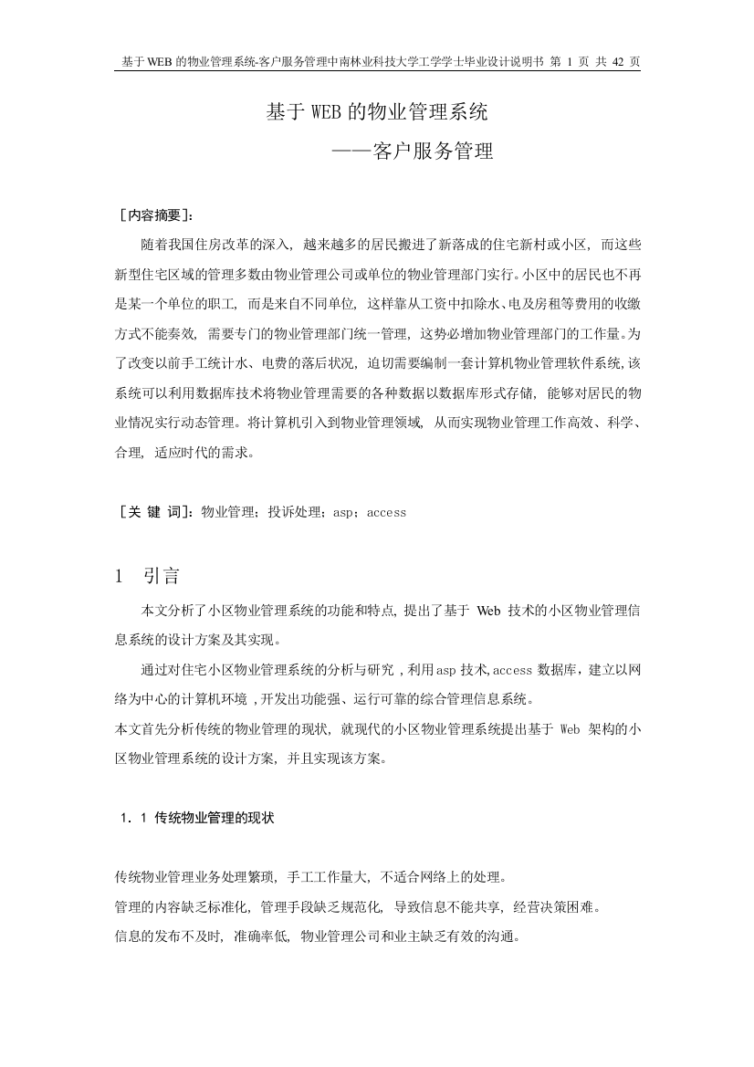 毕设论文---于基web的物业管理系统客户服务管理