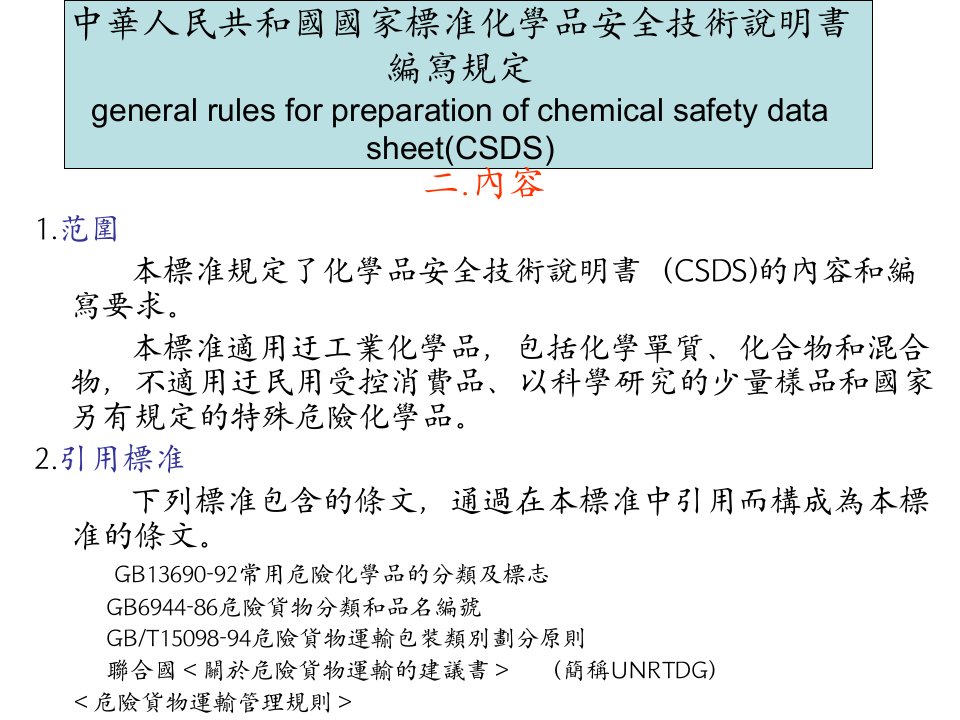 精选化学品安全技术说明书编写规定PPT