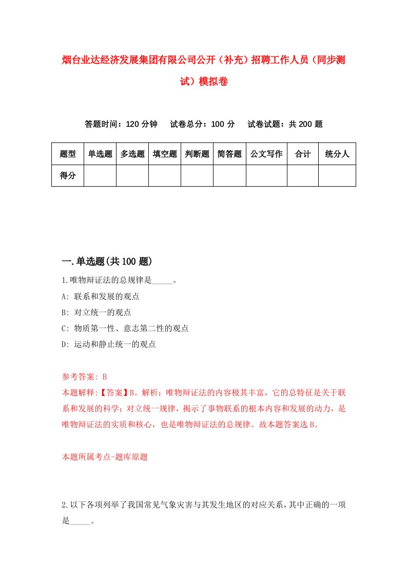 烟台业达经济发展集团有限公司公开补充招聘工作人员同步测试模拟卷第68卷