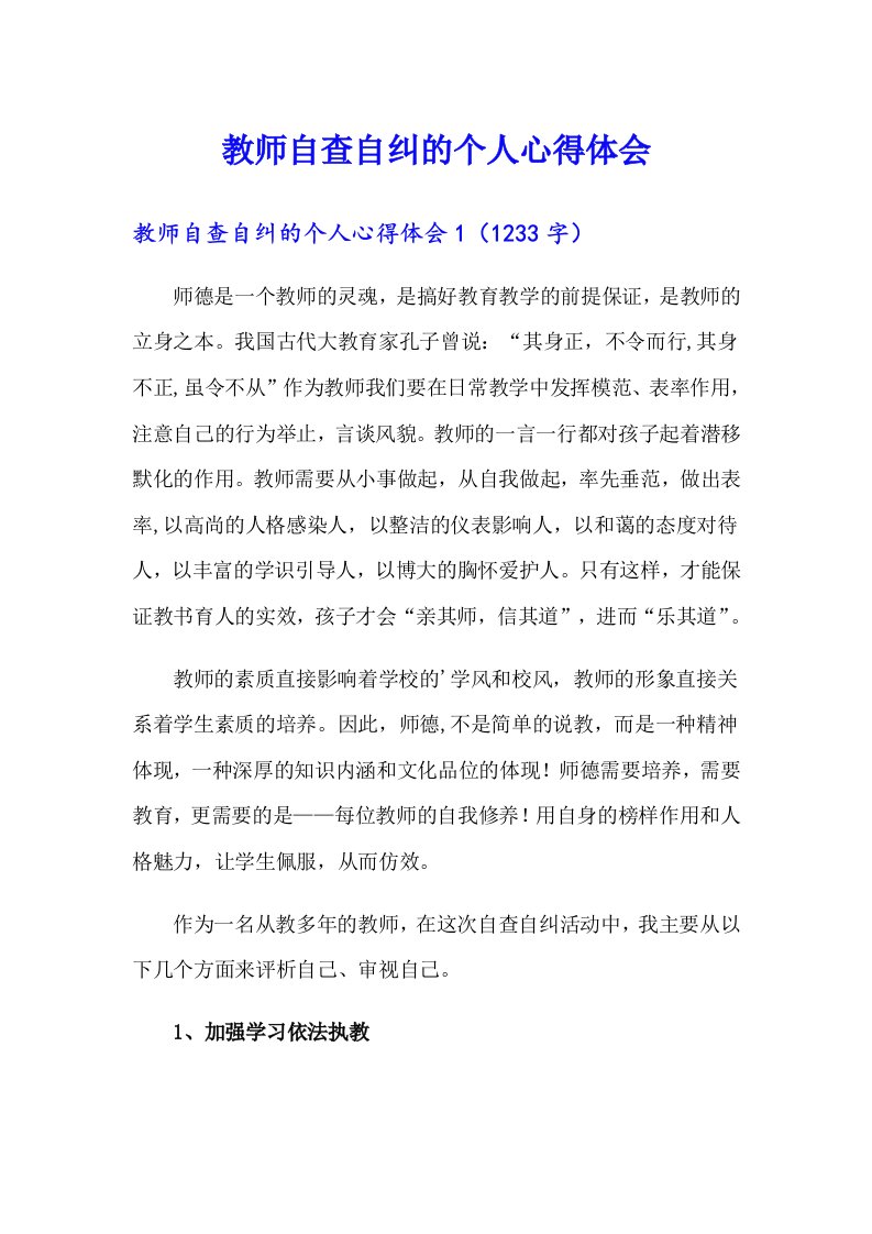 教师自查自纠的个人心得体会