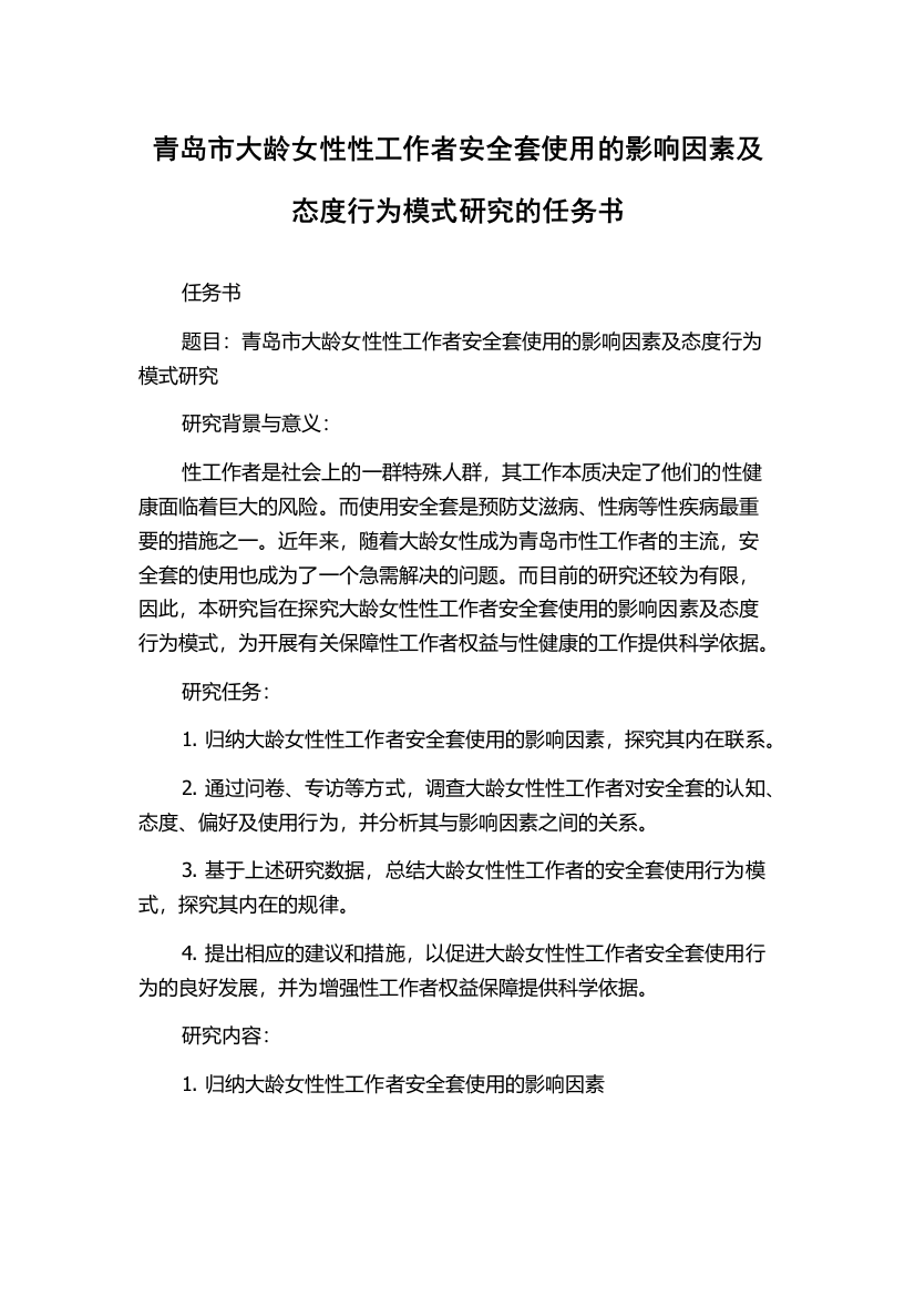 青岛市大龄女性性工作者安全套使用的影响因素及态度行为模式研究的任务书