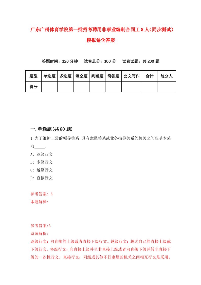 广东广州体育学院第一批招考聘用非事业编制合同工8人同步测试模拟卷含答案7