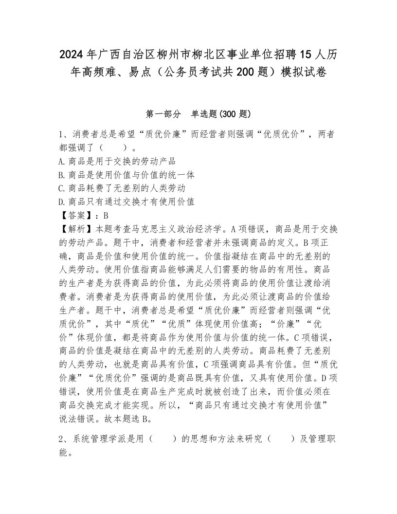 2024年广西自治区柳州市柳北区事业单位招聘15人历年高频难、易点（公务员考试共200题）模拟试卷（满分必刷）