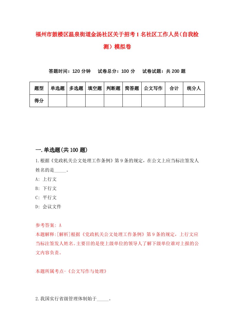 福州市鼓楼区温泉街道金汤社区关于招考1名社区工作人员自我检测模拟卷第1版