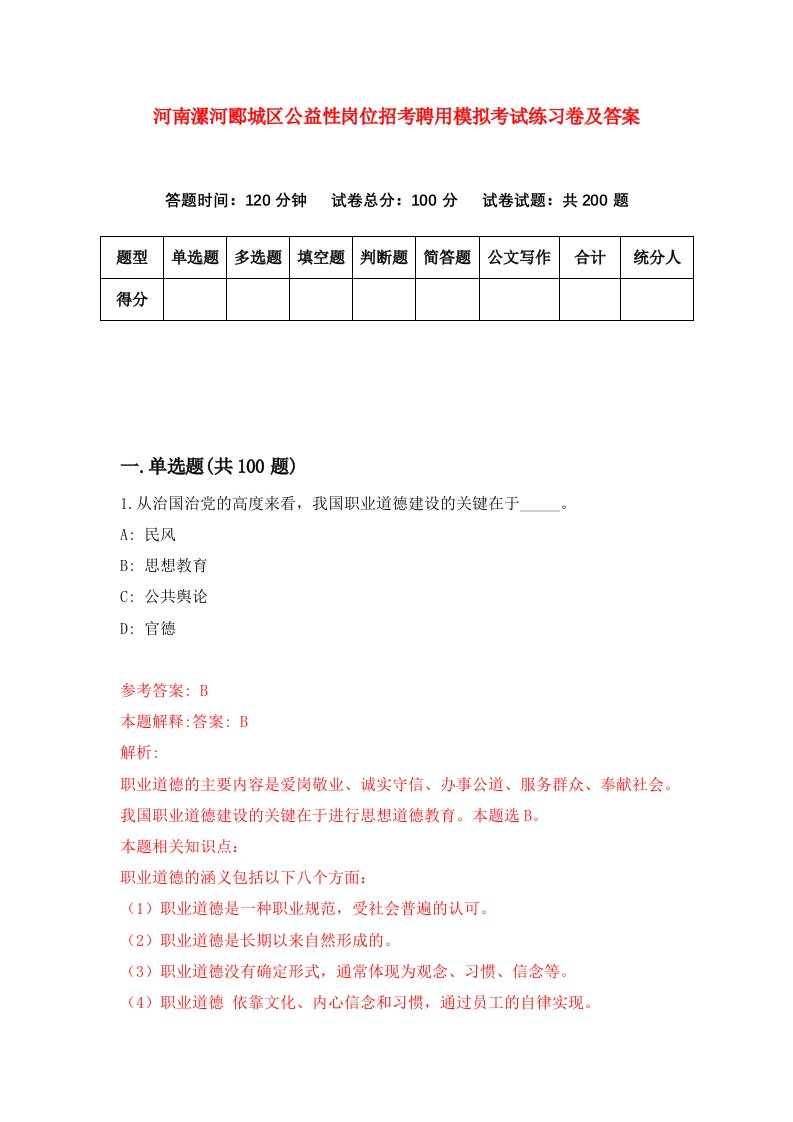 河南漯河郾城区公益性岗位招考聘用模拟考试练习卷及答案第3版