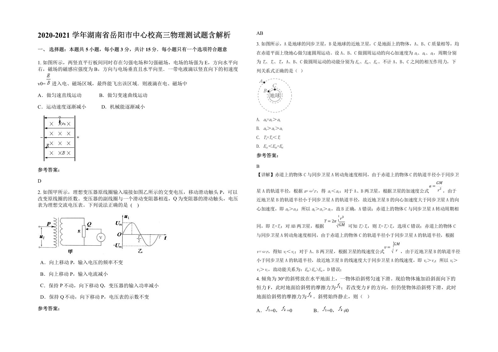 2020-2021学年湖南省岳阳市中心校高三物理测试题含解析