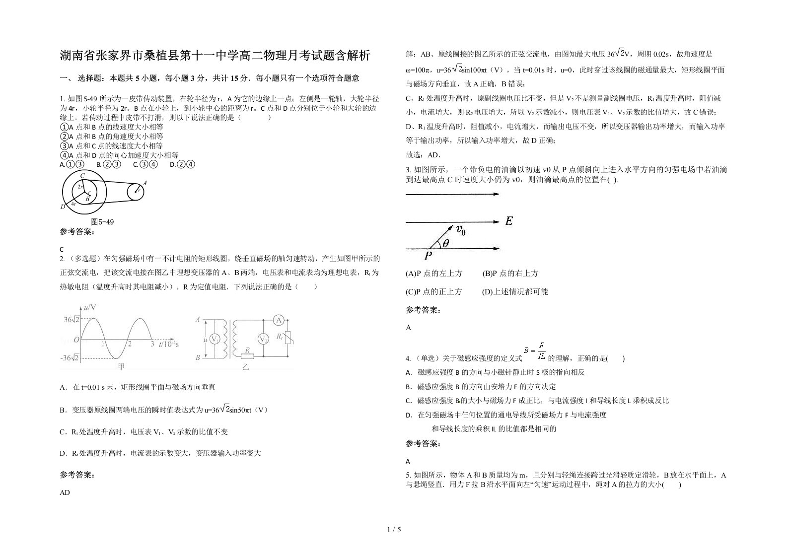 湖南省张家界市桑植县第十一中学高二物理月考试题含解析