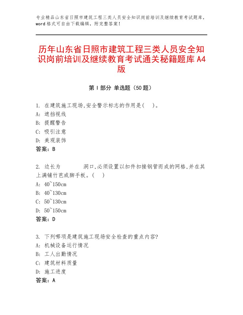 历年山东省日照市建筑工程三类人员安全知识岗前培训及继续教育考试通关秘籍题库A4版