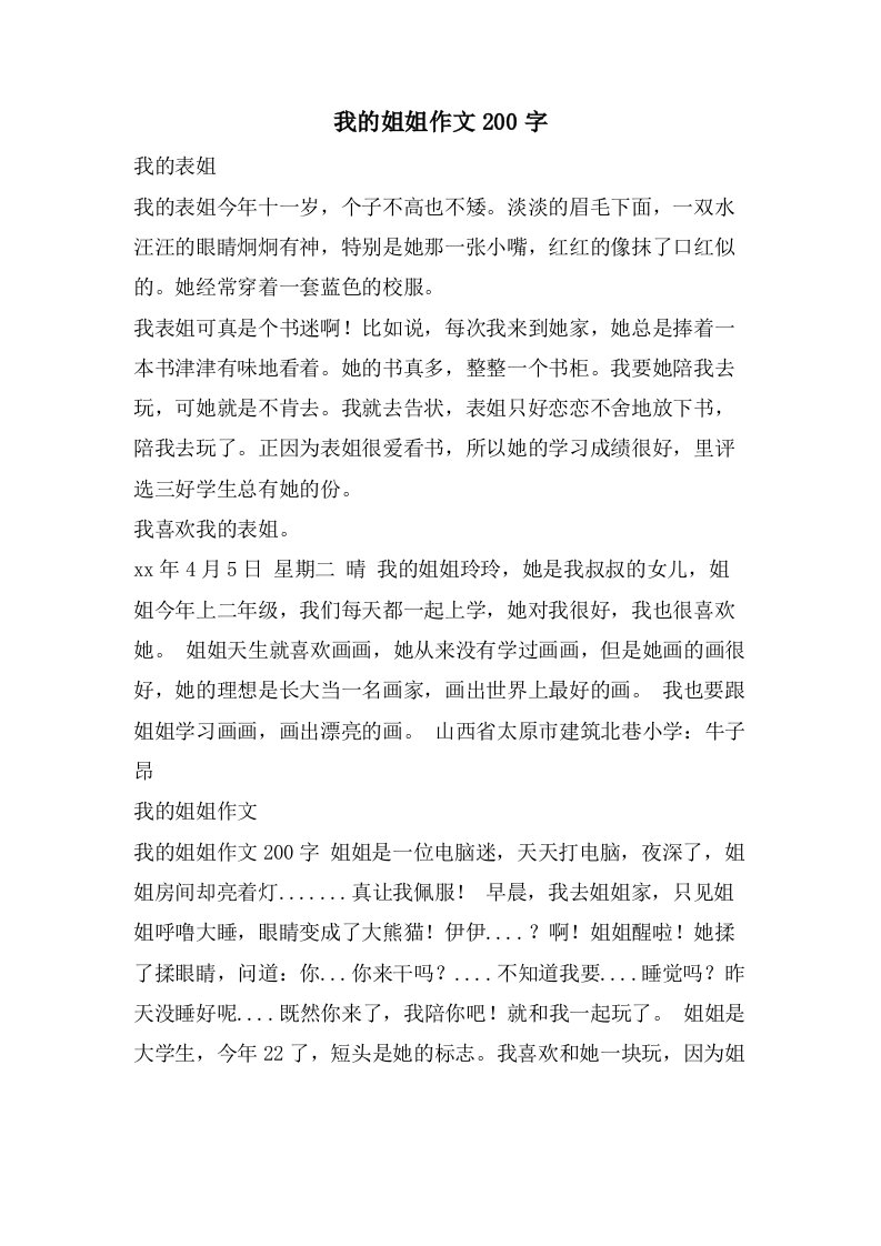 我的姐姐作文200字