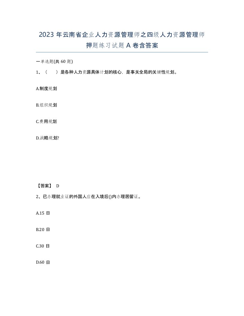 2023年云南省企业人力资源管理师之四级人力资源管理师押题练习试题A卷含答案