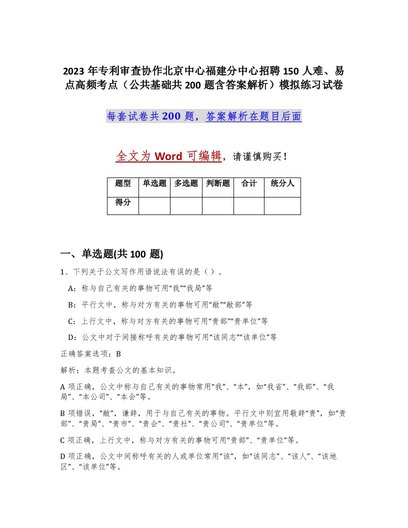 2023年专利审查协作北京中心福建分中心招聘150人难易点高频考点公共基础共200题含答案解析模拟练习试卷