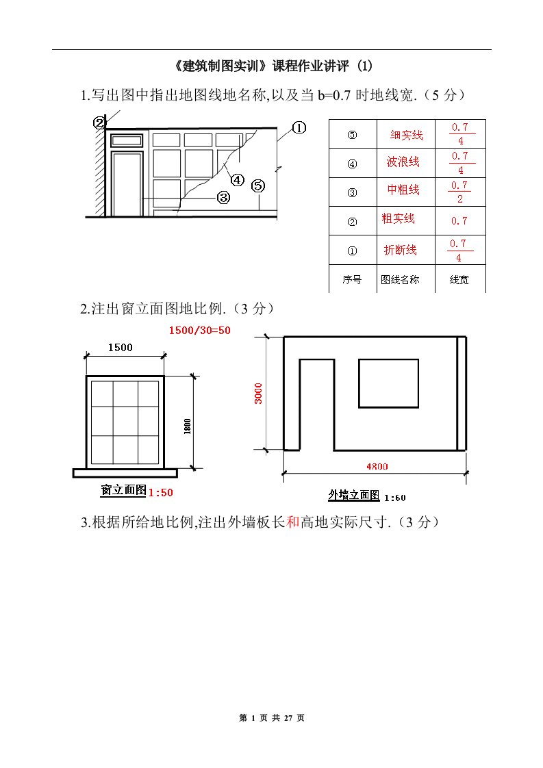 建筑制图基础实训小作业答案