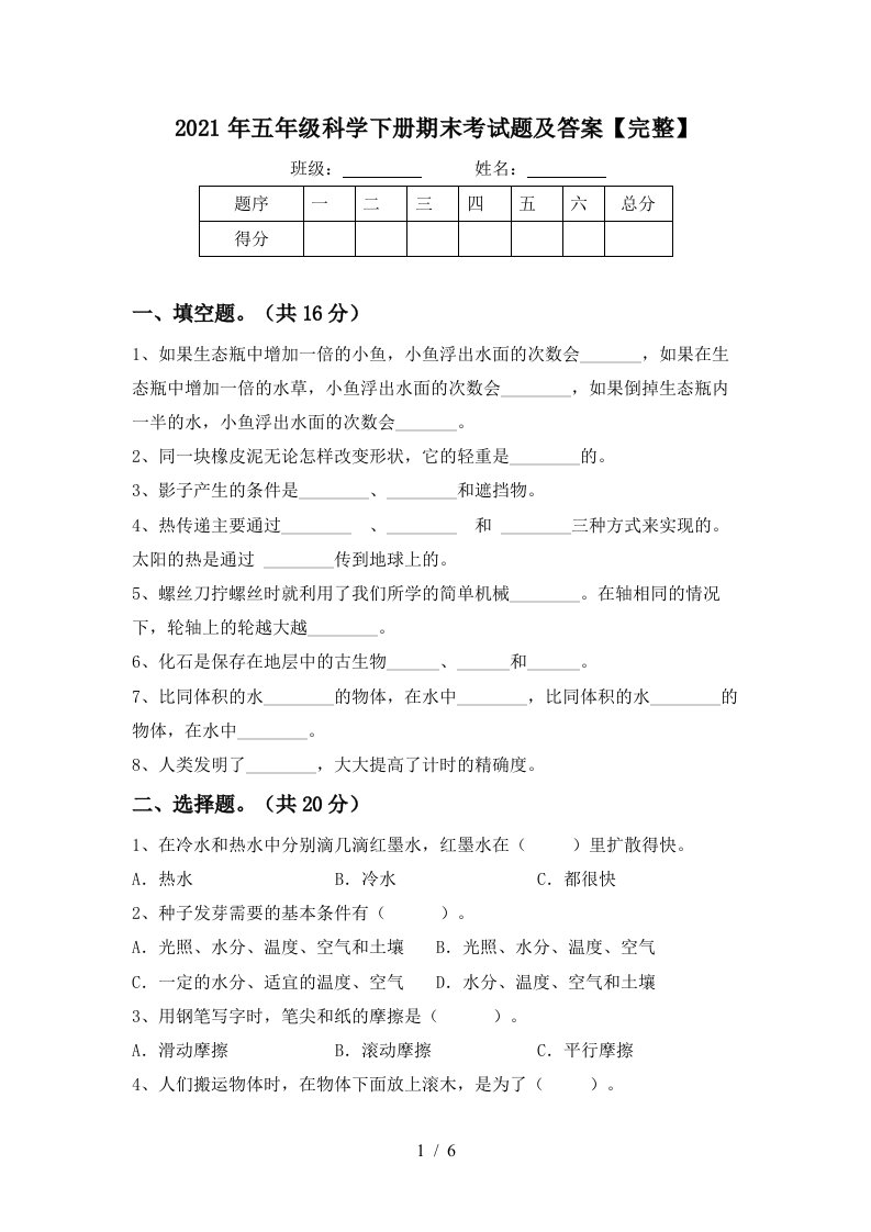 2021年五年级科学下册期末考试题及答案完整